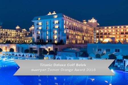 Отель «Titanic Deluxe Golf Belek»