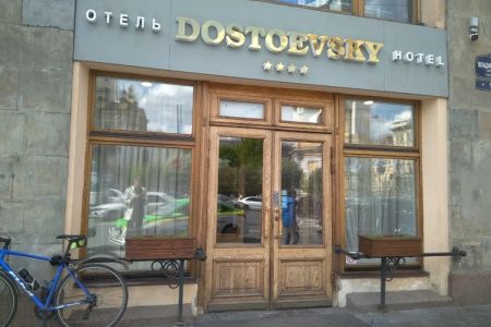 Достоевский