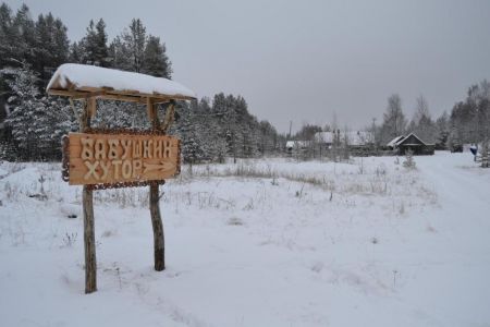 Бабушкин хутор(Карелия)