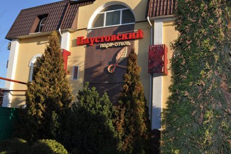 Паустовский