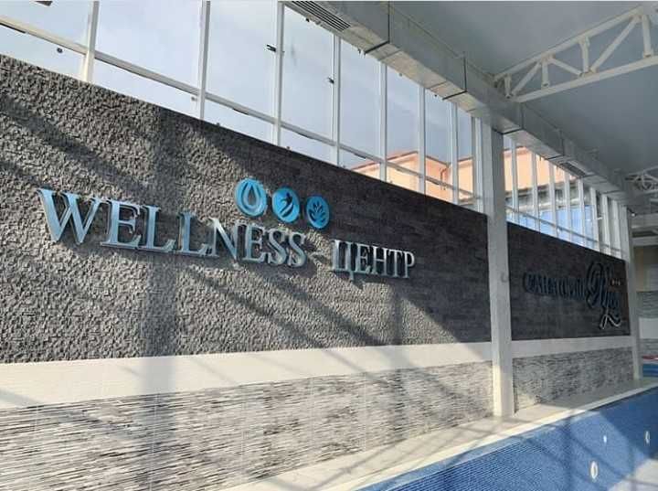 Wellness центр