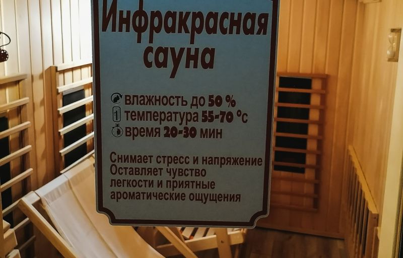 Инфракрасная сауна