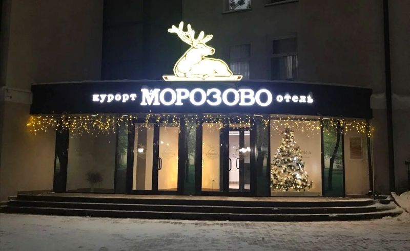 Морозово