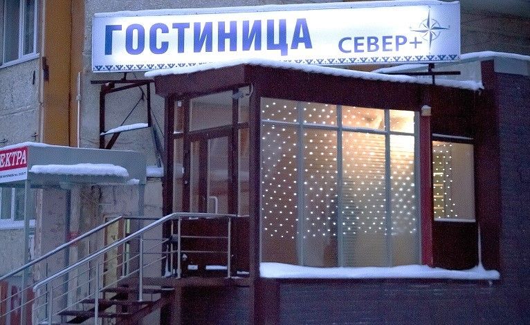 Север +